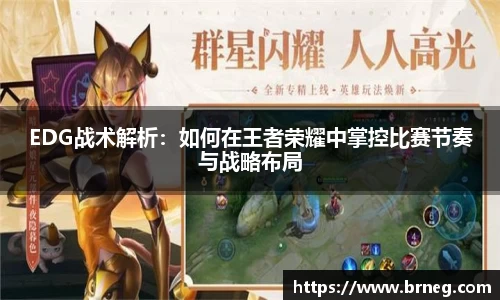 EDG战术解析：如何在王者荣耀中掌控比赛节奏与战略布局