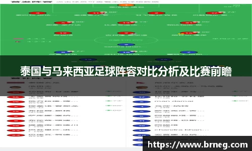 泰国与马来西亚足球阵容对比分析及比赛前瞻